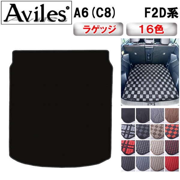 アウディ A6(C8) F2D系 ラゲッジマット フロアマット トランクマット[在庫品は当日発送可]