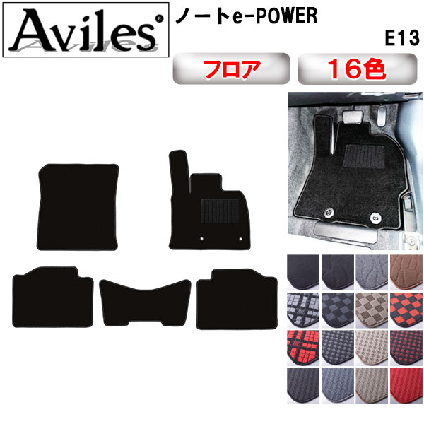 日産 ノート e-POWER E13 標準仕様 フロアマット[在庫品は当日発送可]