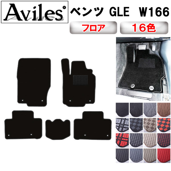 ベンツ GLE W166 5人乗り フロアマット[在庫品は当日発送可]