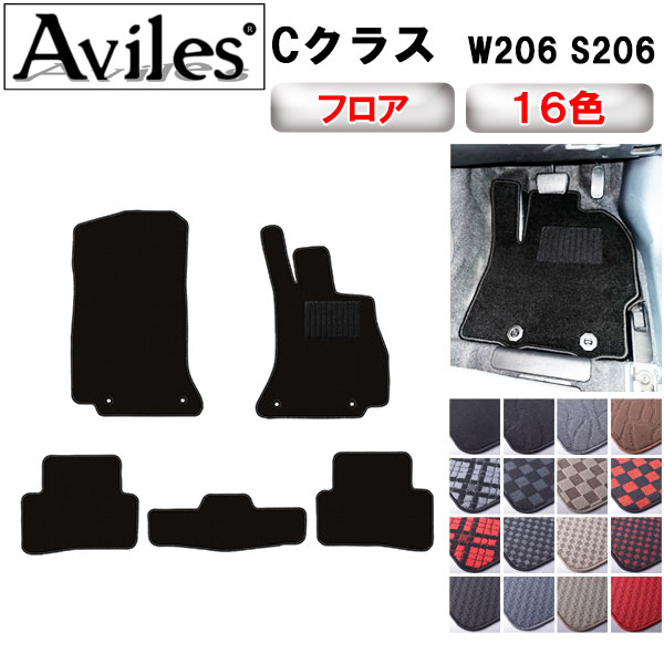 ベンツ 新型 Cクラス W206 S206 フロアマット[在庫品は当日発送可]