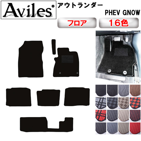 三菱 アウトランダー PHEV GN0W フロアマット [在庫品は当日発送可]