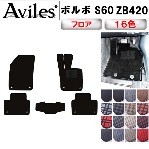 ボルボ S60 ZB420 右ハンドル フロアマット[在庫品は当日発送可]