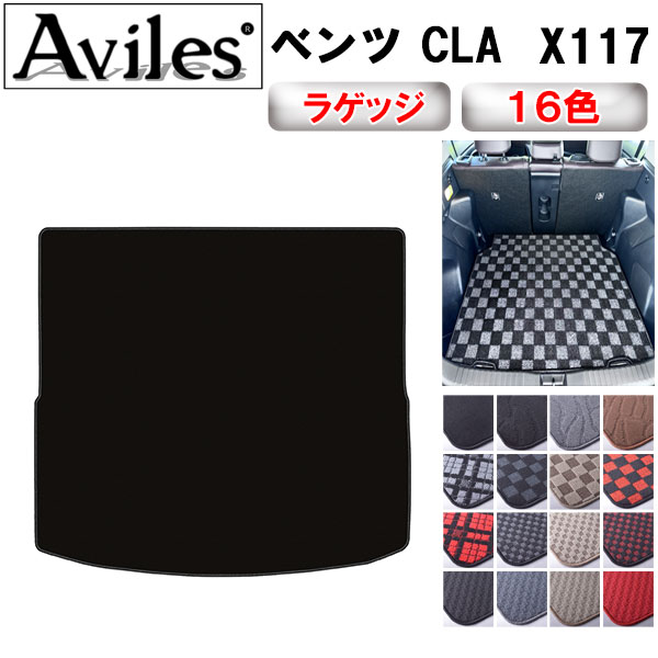 ベンツ CLA シューティングブレーク X117 ラゲッジマット フロアマット トランクマット[在庫品は当日発送可]