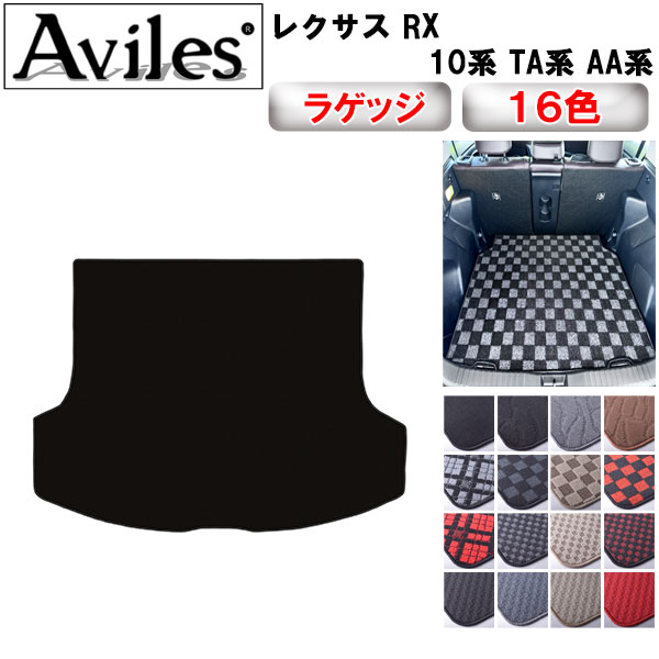 レクサス 新型 RX 10系 TA系 AA系 ラゲッジマット フロアマット トランクマット[在庫品は当日発送可]