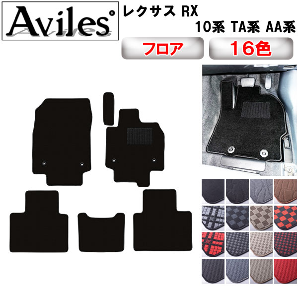 レクサス 新型 RX 10系 TA系 AA系 フロアマット[在庫品は当日発送可]