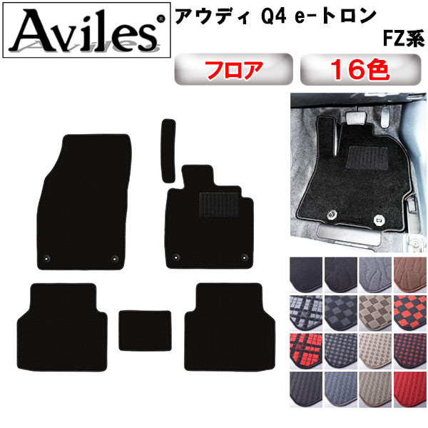 アウディ Q4 e-トロン e-トロンスポーツバック FZ系 フロアマット[在庫品は当日発送可]の通販は 10,200円