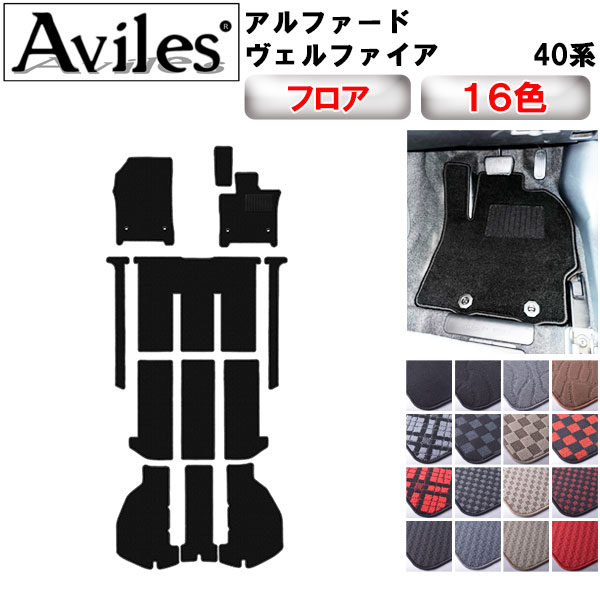 トヨタ 新型 アルファード ヴェルファイア 40系 フロアマット + ラゲッジマット[在庫品は当日発送可]