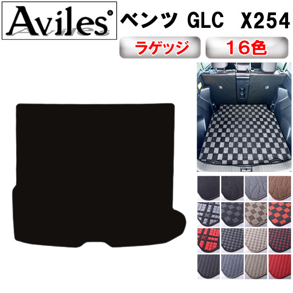 ベンツ 新型 GLC X254 ラゲッジマット フロアマット トランクマット[在庫品は当日発送可]