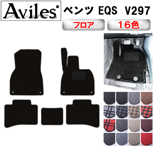 ベンツ EQS V297 フロアマット[在庫品は当日発送可]
