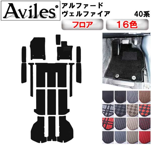 トヨタ 新型 アルファード ヴェルファイア 40系 フロアマット + ステップマット + ラゲッジマット[在庫品は当日発送可]の通販は