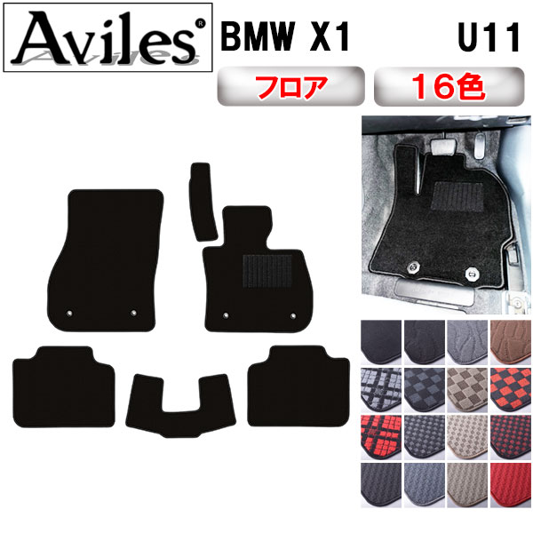 BMW X1 U11 フロアマット[在庫品は当日発送可]