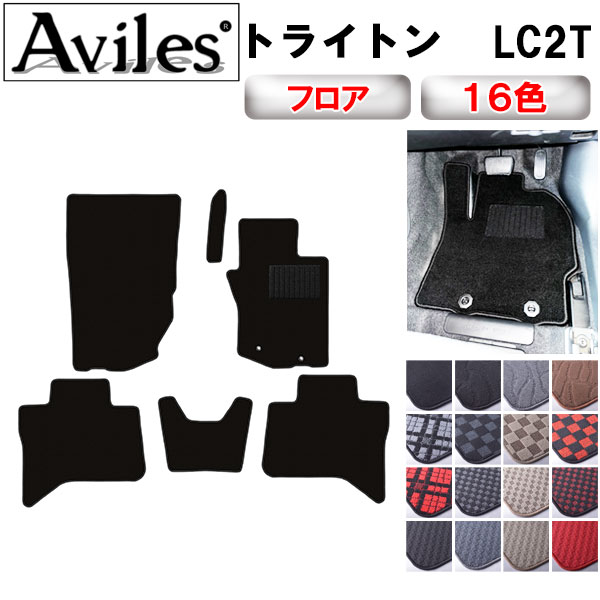 三菱 新型 トライトン LC系 フロアマット[在庫品は当日発送可]