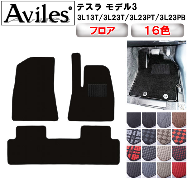 テスラ モデル3 フロアマット[在庫品は当日発送可]