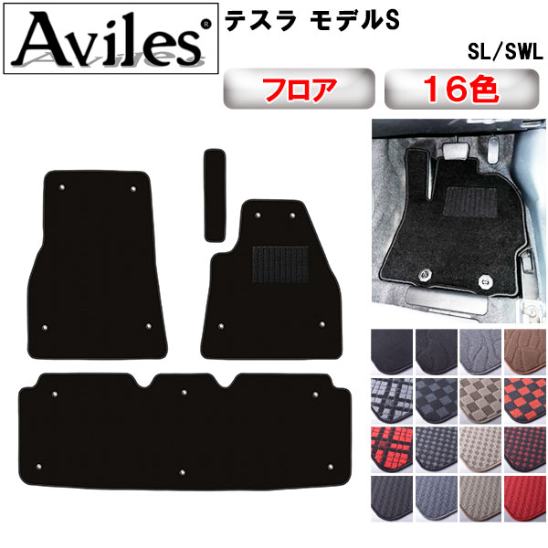 テスラ モデルS フロアマット[在庫品は当日発送可]