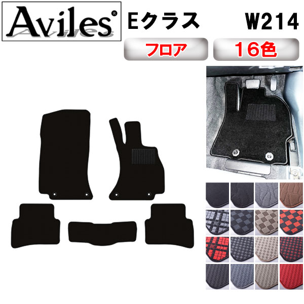 ベンツ 新型 Eクラス W214 フロアマット[在庫品は当日発送可]