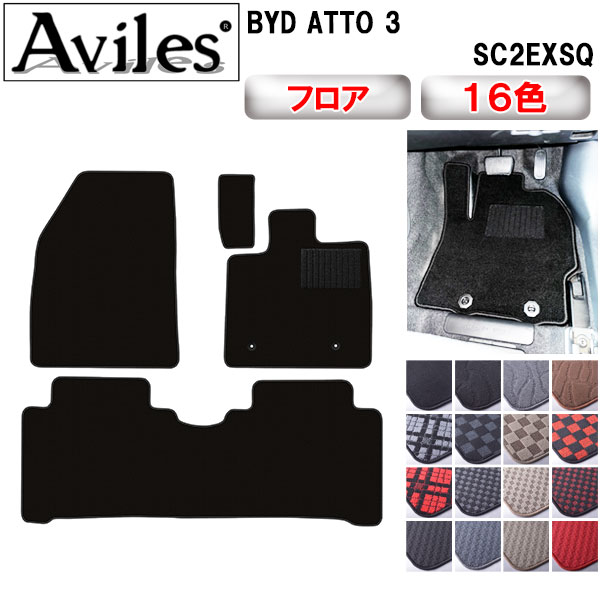 BYD ATTO 3 SC2EXSQ フロアマット[在庫品は当日発送可]