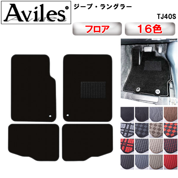 クライスラー ジープ ラングラー TJ40S ラゲッジマット フロアマット トランクマット[在庫品は当日発送可]