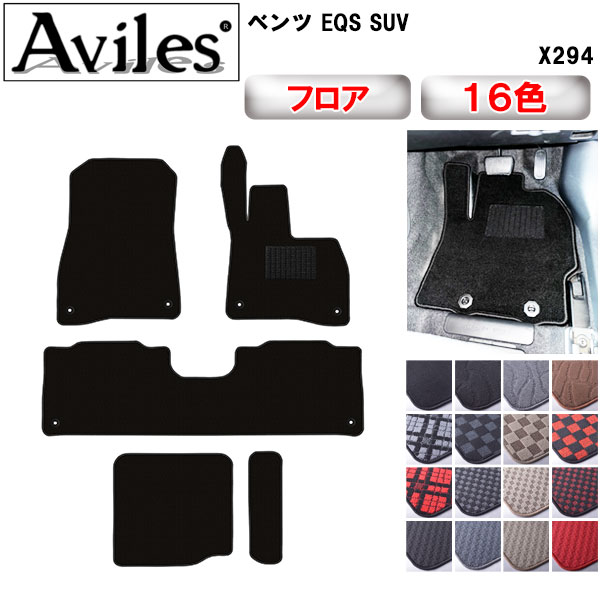 ベンツ EQS SUV X296 フロアマット[在庫品は当日発送可]