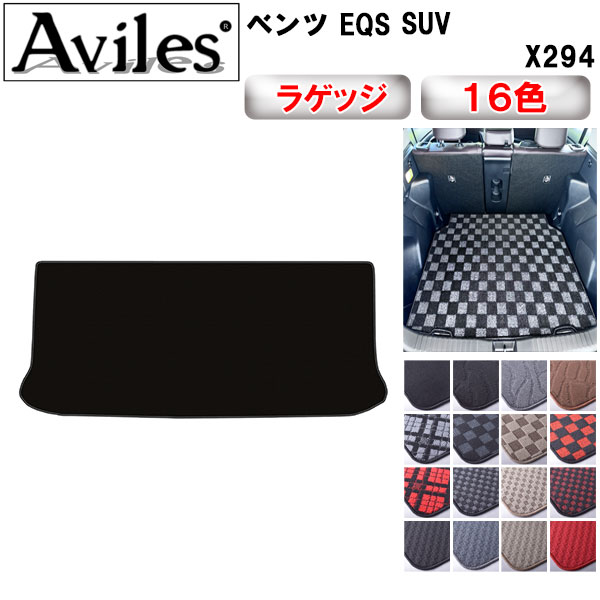 ベンツ EQS SUV X296 ラゲッジマット フロアマット トランクマット[在庫品は当日発送可]