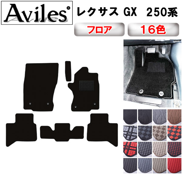 レクサス GX 250系 5人乗り フロアマット[在庫品は当日発送可]