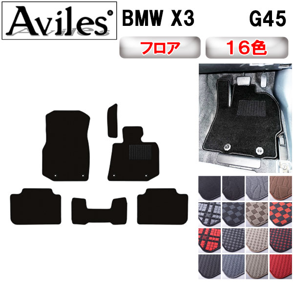 BMW X3 G45 フロアマット[在庫品は当日発送可]