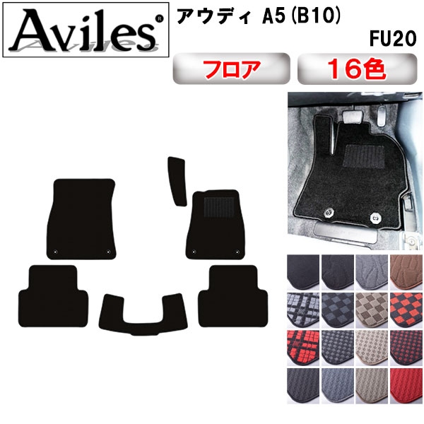 アウディ 新型 A5 (B10) FU系 フロアマット[在庫品は当日発送可] 7,810円