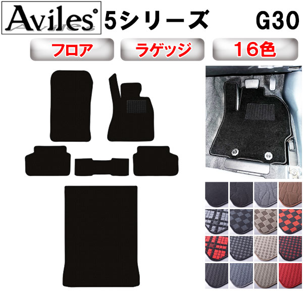 BMW 5シリーズ G30 フロアマット + トランクマット (ラゲッジマット)[在庫品は当日発送可]