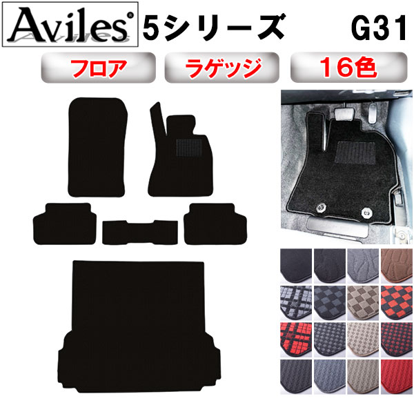BMW 5シリーズ G31 ツーリング フロアマット + トランクマット (ラゲッジマット)[在庫品は当日発送可]