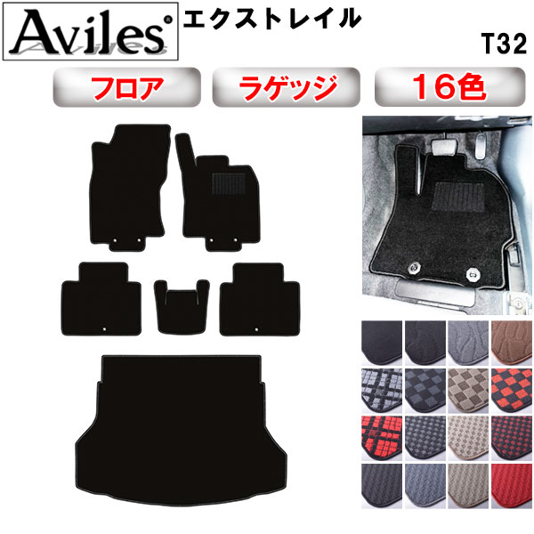 日産 エクストレイル 5人乗り T32 フロアマット + トランクマット (ラゲッジマット)[在庫品は当日発送可]の通販は