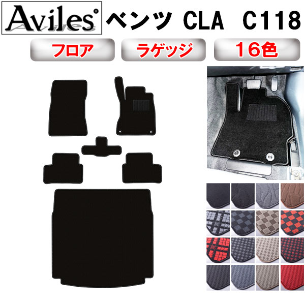 ベンツ 新型 CLA C118 フロアマット + トランクマット (ラゲッジマット)[在庫品は当日発送可]