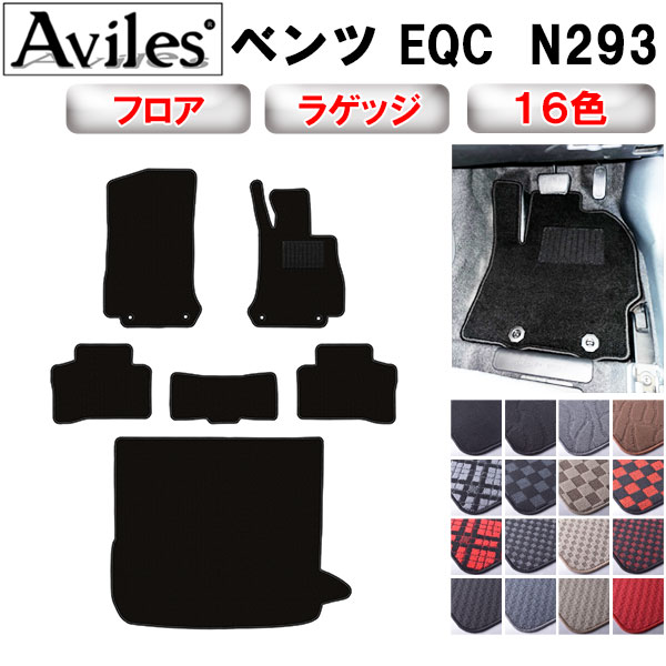 ベンツ EQC N293 フロアマット + トランクマット (ラゲッジマット)[在庫品は当日発送可]