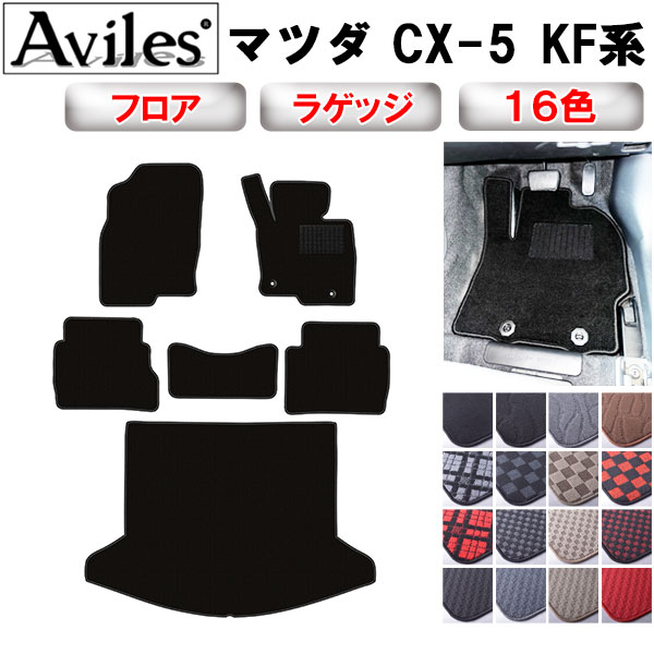 マツダ CX-5 KF系 フロアマット + トランクマット (ラゲッジマット)[在庫品は当日発送可]