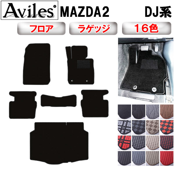 マツダ 新型 MAZDA2 DJ系 フロアマット + トランクマット (ラゲッジマット)[在庫品は当日発送可]