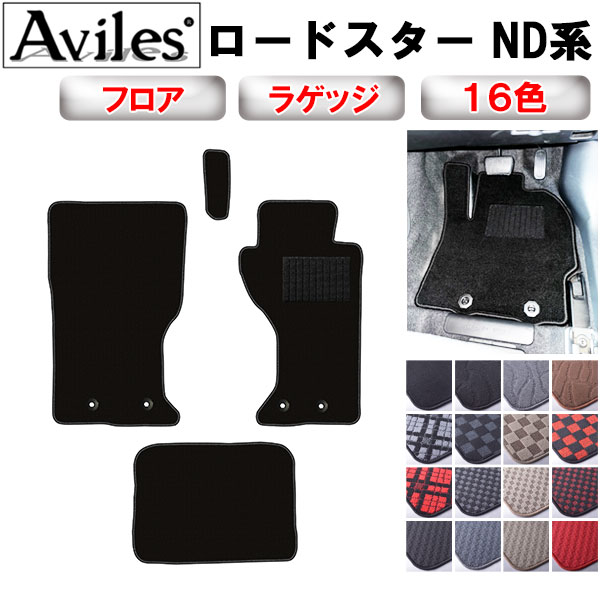 マツダ ロードスター ND系 フロアマット + トランクマット (ラゲッジマット)[在庫品は当日発送可]