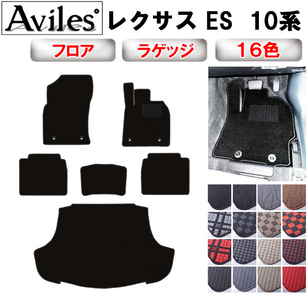 レクサス ES 10系 フロアマット + トランクマット (ラゲッジマット)[在庫品は当日発送可]
