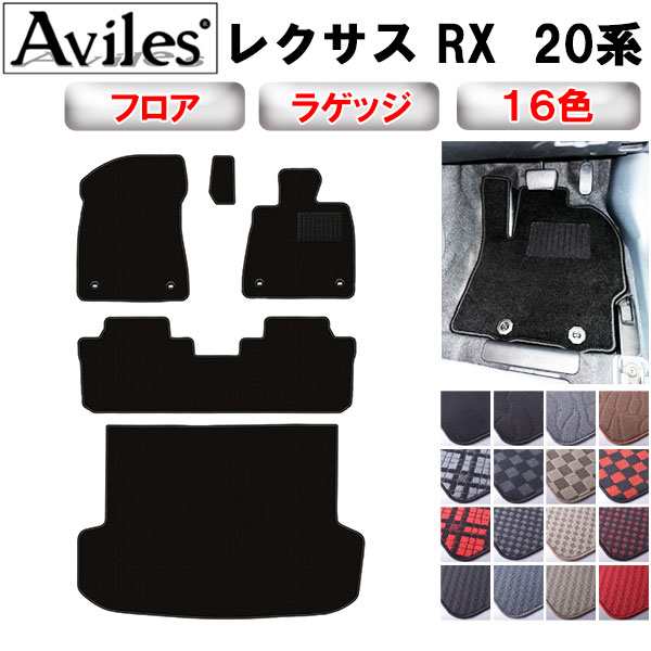 レクサス RX 20系 フロアマット + トランクマット (ラゲッジマット)[在庫品は当日発送可]