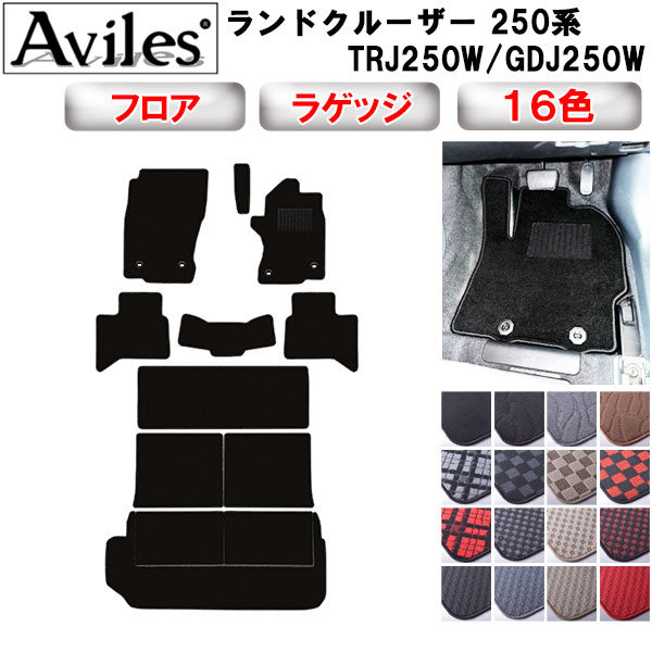 ランクル250 ランドクルーザー 250系 7人乗り フロアマット + トランクマット (ラゲッジマット) トヨタ 新型[在庫品は当日発送可]