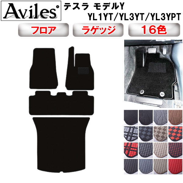 テスラ モデルY フロアマット + トランクマット (ラゲッジマット)[在庫品は当日発送可]
