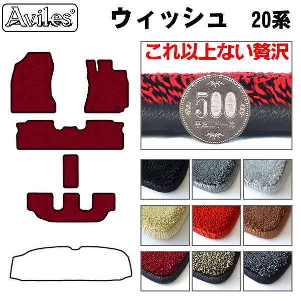 [厚さ20mm最高級マット]トヨタ ウィッシュ 20系 フロアマット「最高級フロアマット」
