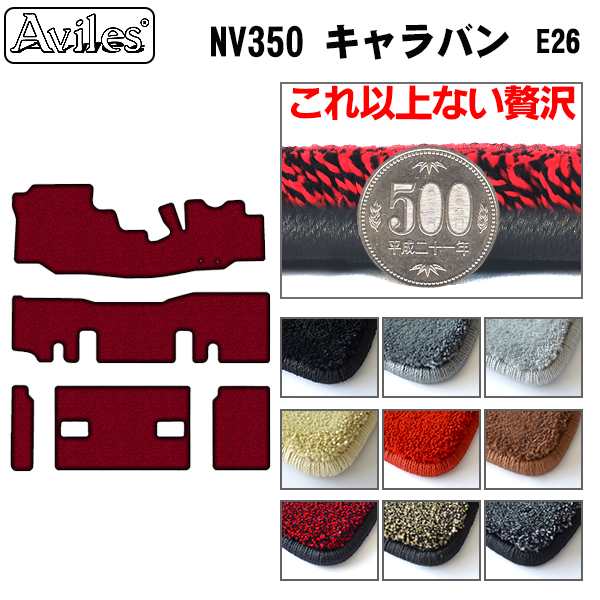 [厚さ20mm最高級マット]日産 NV350キャラバン E26 9人乗り フロアマット「最高級フロアマット」の通販は