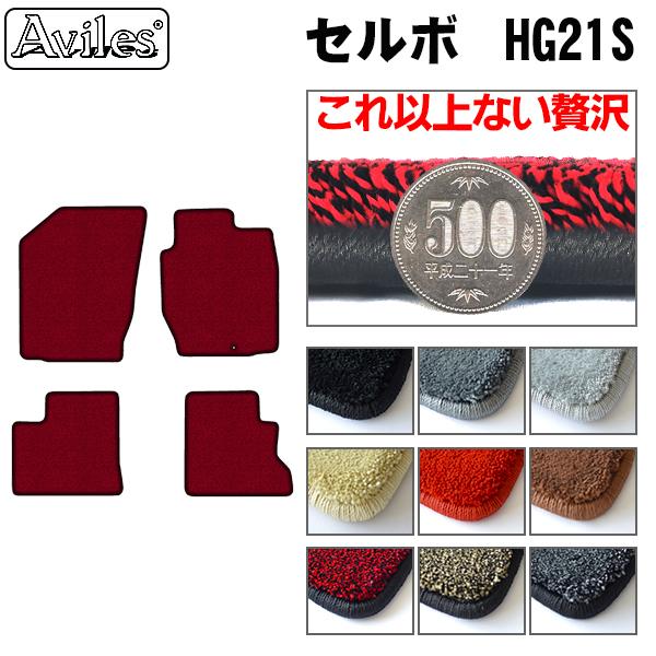 スズキ セルボ HG21S フロアマット[厚さ20mm最高級マット]