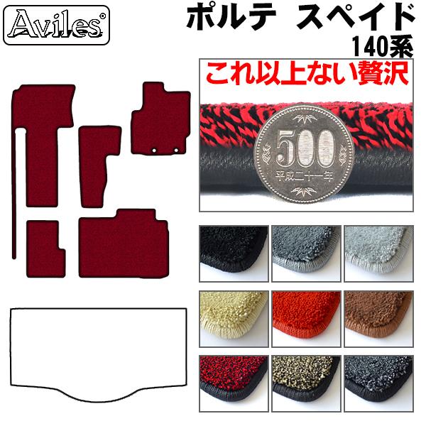 トヨタ ポルテ スペイド 140系 フロアマット[厚さ20mm最高級マット]