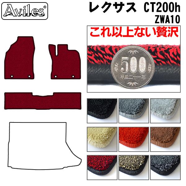 レクサス CT200h ZWA10 フロアマット[厚さ20mm最高級マット]
