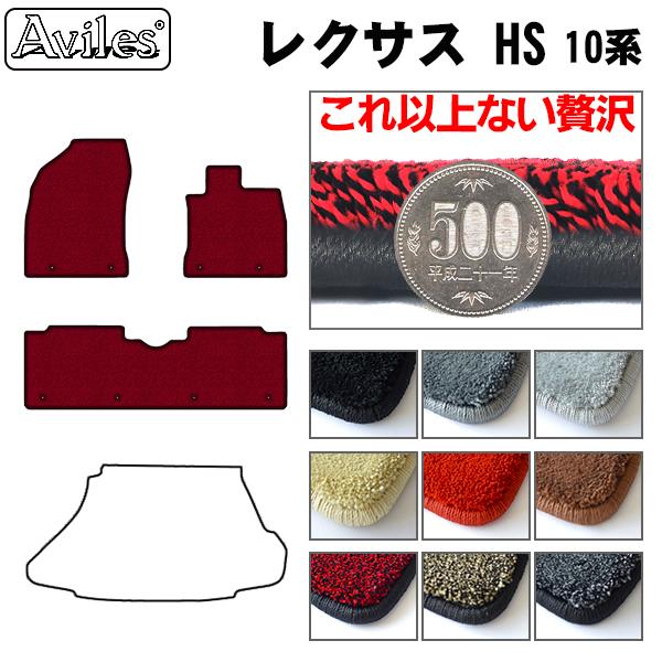 レクサス HS 10系 フロアマット[厚さ20mm最高級マット]