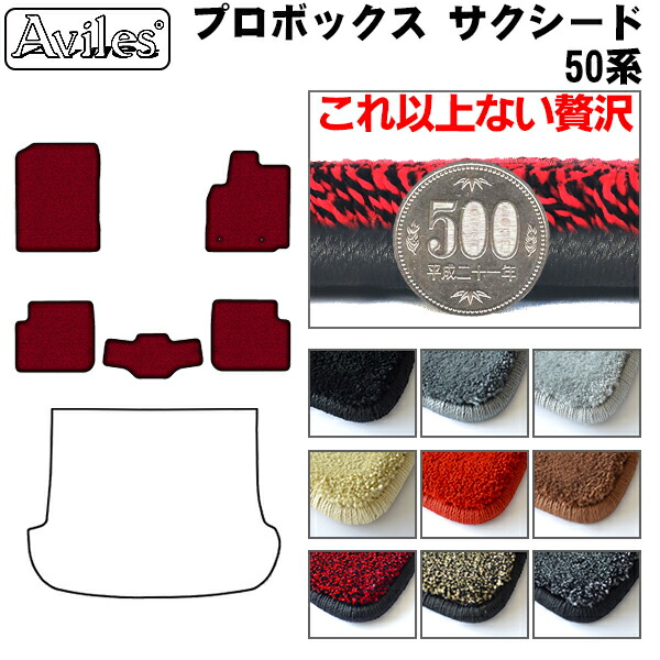 [厚さ20mm最高級マット]トヨタ プロボックス サクシード 50系 フロアマット「最高級フロアマット」の通販は