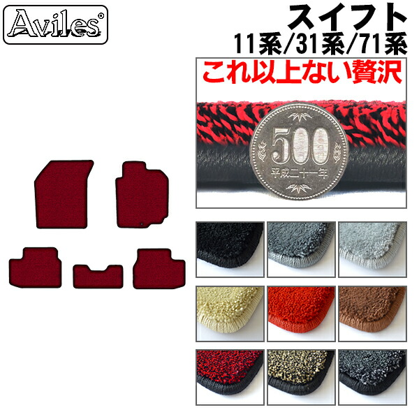 スズキ スイフト 11系 31系 71系 フロアマット[厚さ20mm最高級マット]