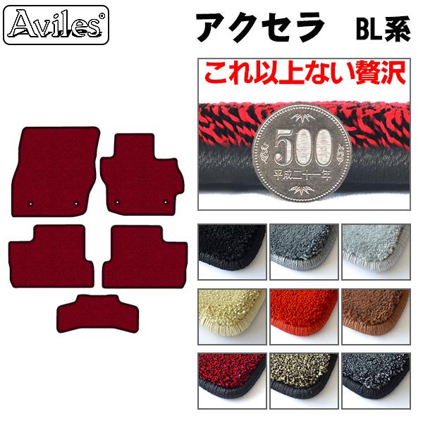 マツダ アクセラ BL系 フロアマット[厚さ20mm最高級マット]