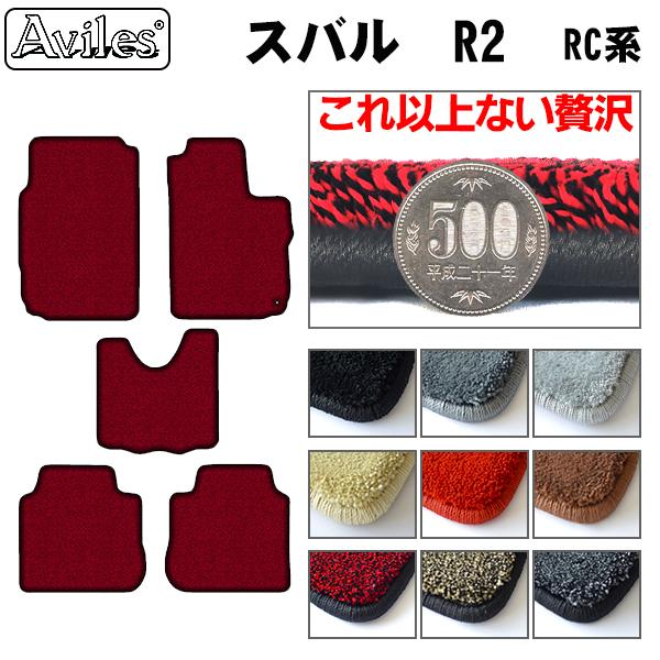 スバル R2 RC1 RC2 AT車 フロアマット[厚さ20mm最高級マット]
