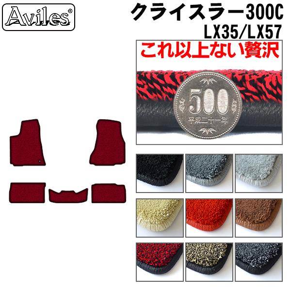 クライスラー 300C LX35 LX57 フロアマット[厚さ20mm最高級マット]