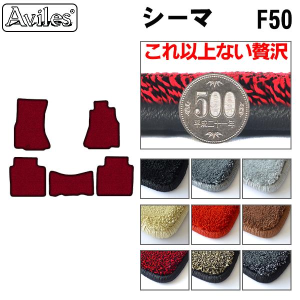 日産 シーマ F50 フロアマット[厚さ20mm最高級マット]
